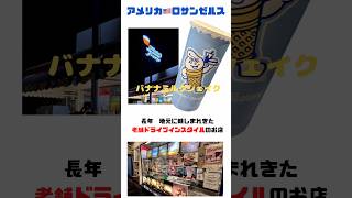 【アメリカ🇺🇸ロサンゼルス】#デザート#シェイク#グルメ