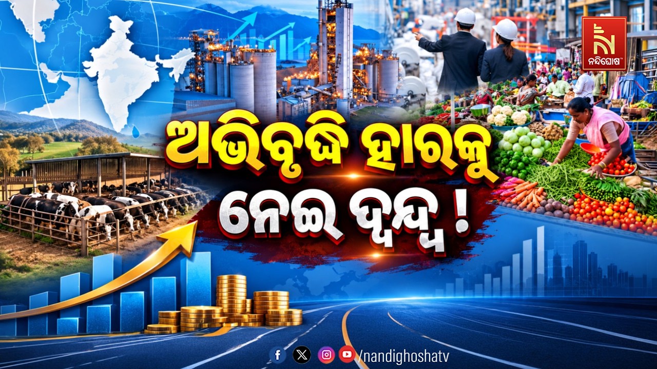 🔴 Live | ଅଭିବୃଦ୍ଧି ହାରକୁ ନେଇ ଦ୍ବନ୍ଦ୍ବ ! | NandighoshaTV