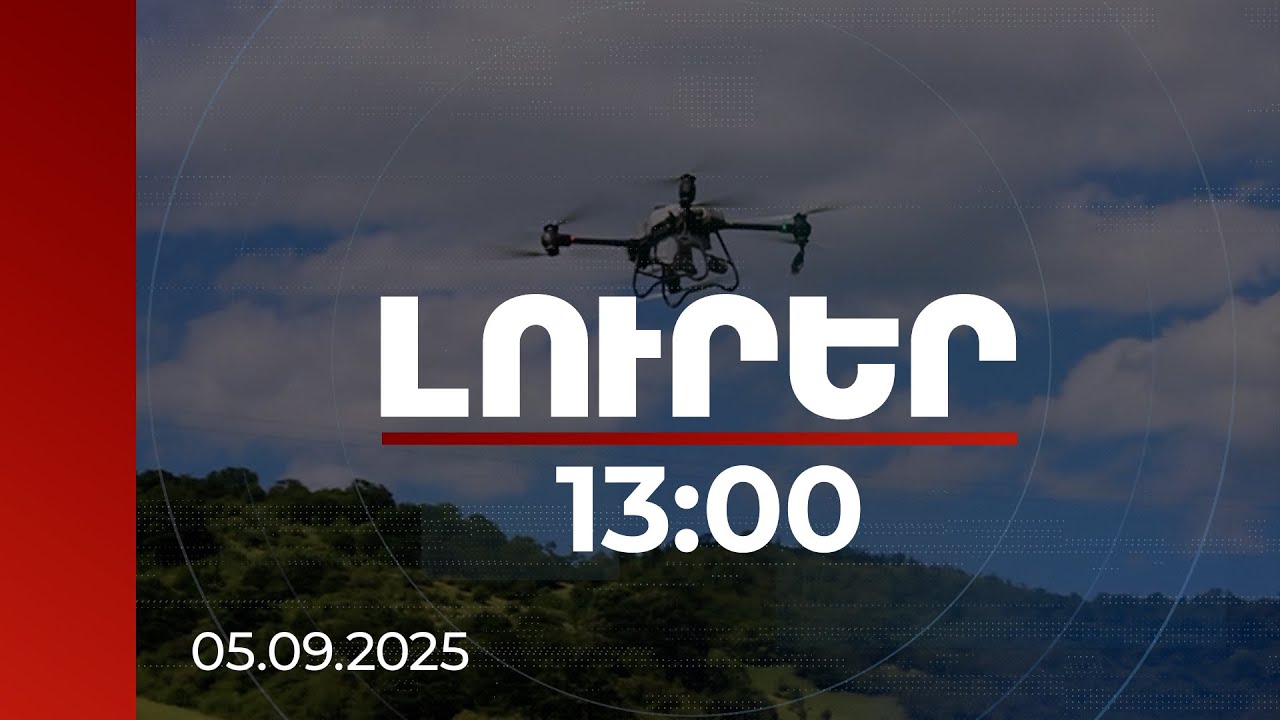 Լուրեր 13:00 | ՀՀ-ում հողերի մոտ 60 տոկոսը դեգրադացված է. փորձարկվում է դրոններով վերականգնելու մեթոդը | 05.09.2025