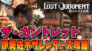 【LOST JUDGEMENT : 裁かれざる記憶】ザ・ガントレット 伊勢佐木サレンダーズ 攻略【ロストジャッジメント】