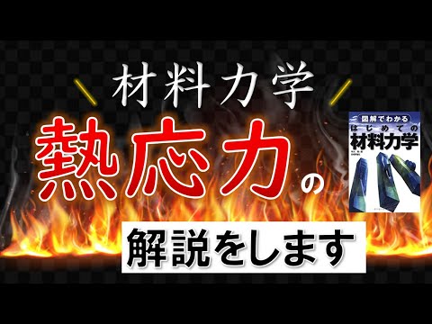 【材料力学】熱応力の不静定問題を初心者でも解けるよう丁寧に解説！ - おりびのブログ
