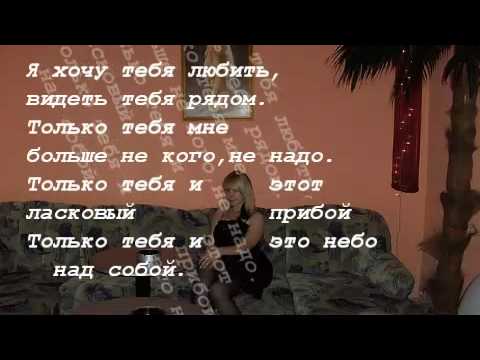 Ja hochu tebja lübit´.....