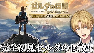 世界中で絶大な評価を得た神ゲーを完全初見で『 ゼルダの伝説 ブレス オブ ザ ワイルド 』#3【 エビオ/にじさんじ 】