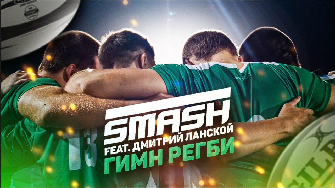 Smash ft. Дмитрий Ланской — Гимн регби