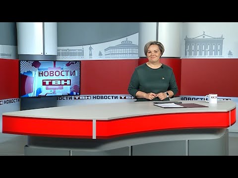 Новости ТВН от 11.11.25 (12+)