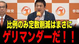 比例のみ定数削減は、ゲリマンダーだ！！