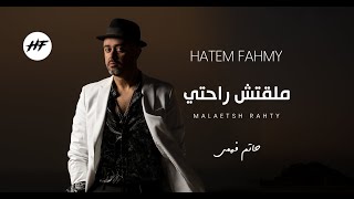 ملقتش راحتي حاتم فهمي