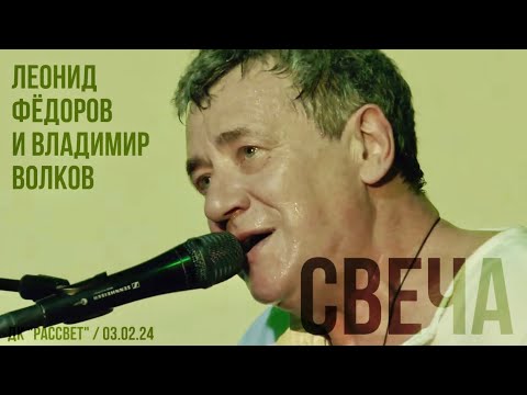 Леонид Фёдоров и Владимир Волков - Свеча