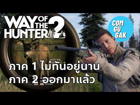 ภาค 2 ออกมาไวมาก จะเป็นยังไงนะ | Way of the Hunter 2