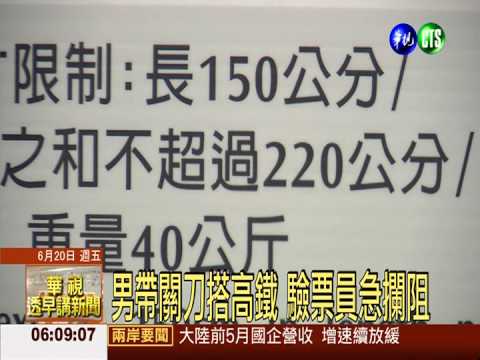 男帶關刀搭高鐵 驗票員急攔阻