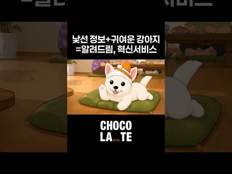 정보의 문턱을 낮추다 알려드림 혁신 서비스 썸네일