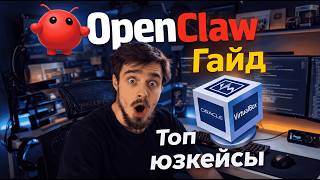 OpenClaw: Полный гайд по установке и настройке ИИ-агента в VirtualBox +  БОНУС 2 юзкейса