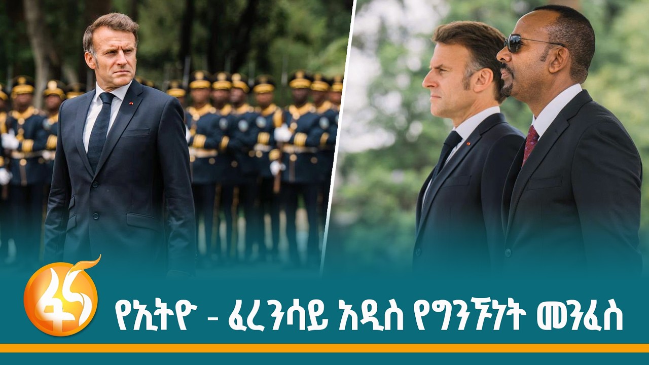 የፈረንሳይ ከምዕራቡ ወደ ምስራቁ ያዘነበለው ግንኙነት | France| Ethiopia|Macron| Abiy Ahmed| Africa Forw