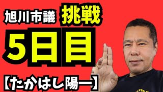 日本保守党│アンチか信者か それだけでいいの？旭川市議を目指して｜挑戦5日目ライブ