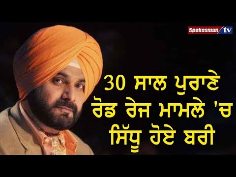30 ਸਾਲ ਪੁਰਾਣੇ ਰੋਡ ਰੇਜ ਮਾਮਲੇ 'ਚੋਂ ਸਿੱਧੂ ਹੋਏ ਬਰੀ