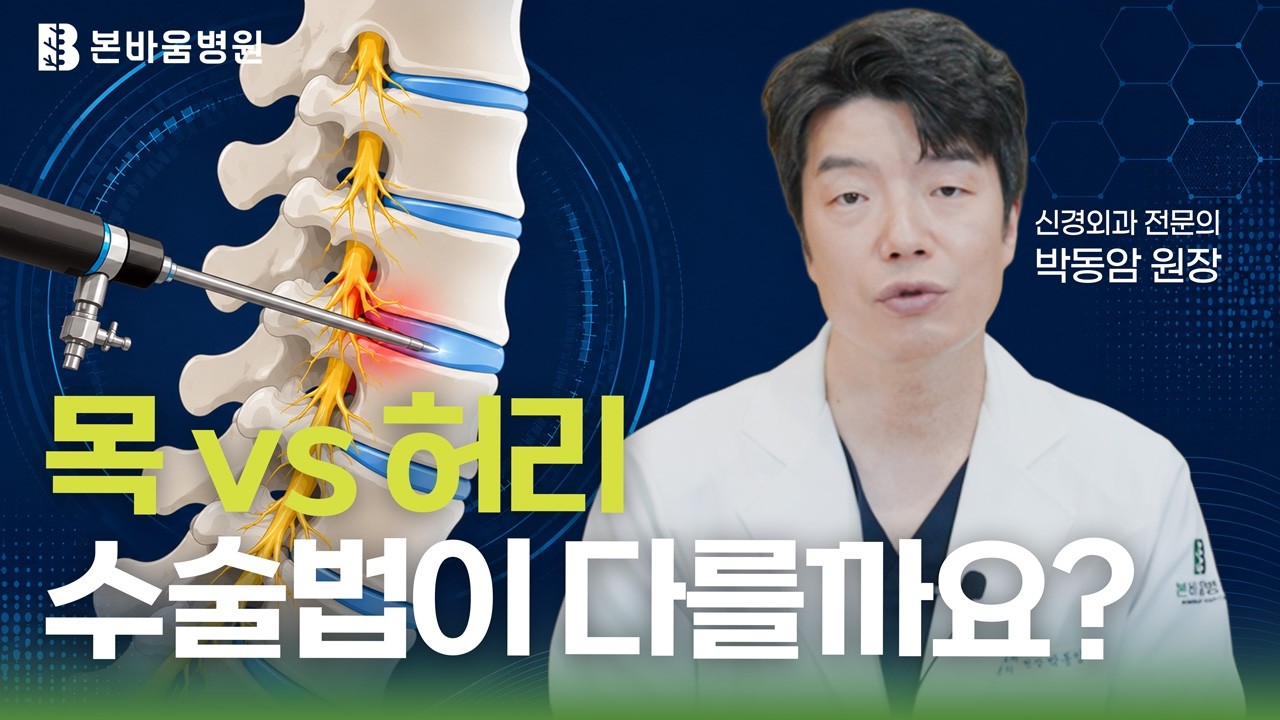 "목은 잘못 건드리면 마비 오는 거 아니에요?" 목 디스크 내시경 수술,…