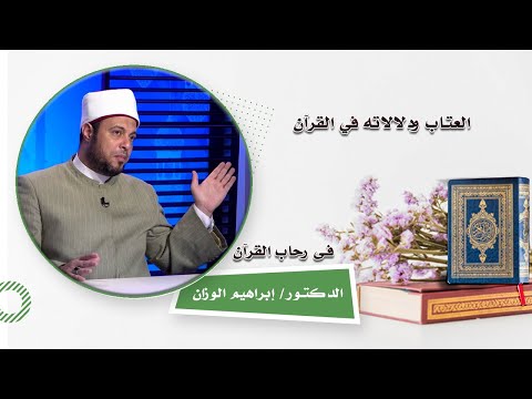 العتاب ودلالاته في القرآن | في رحاب القرآن | دكتور إبراهيم الوزان