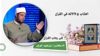 العتاب ودلالاته في القرآن | في رحاب القرآن | دكتور إبراهيم الوزان