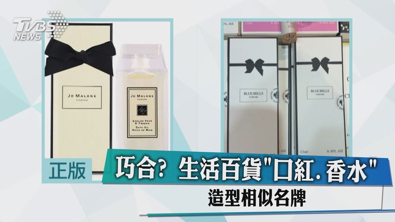 巧合? 生活百貨「口紅、香水」造型相似名牌
