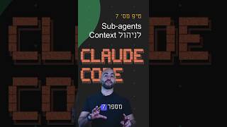 טיפ מס' 7 - Claude Code