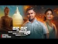 Sadu Sadu Seya Wadimi සාදු සාදු සෑය වදිමි Kasun Uyanahewa Tharushi M