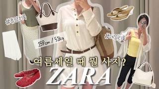 자라 여름 신상 모음!🫧세일 전에 꼭 보세요!! | 휴양지룩,데일리룩 활용 아이템 | 키작녀,여름코디,휴가룩