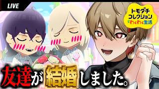 【トモコレ】友達の結婚生活がヤバすぎるwwww