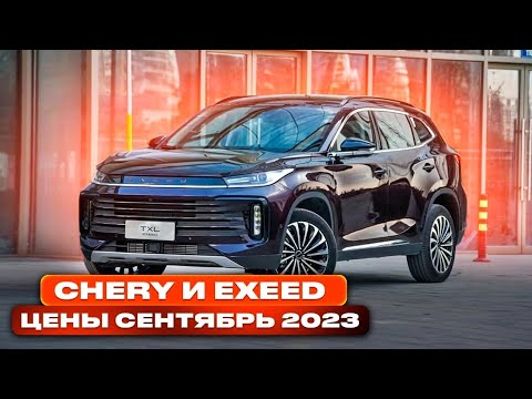 Chery и Exeed цены Сентябрь 2023