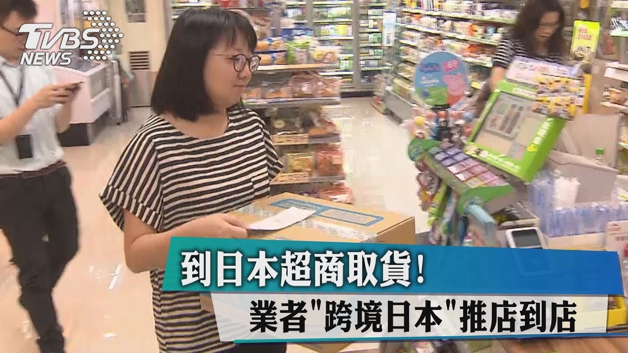 到日本超商取貨! 業者跨境日本推店到店