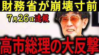 【三橋貴明】※前代未聞の展開です・・・財務省を崩壊寸前まで追い込んだ・・・高市総理の大反撃で日本が大きく動き始める！