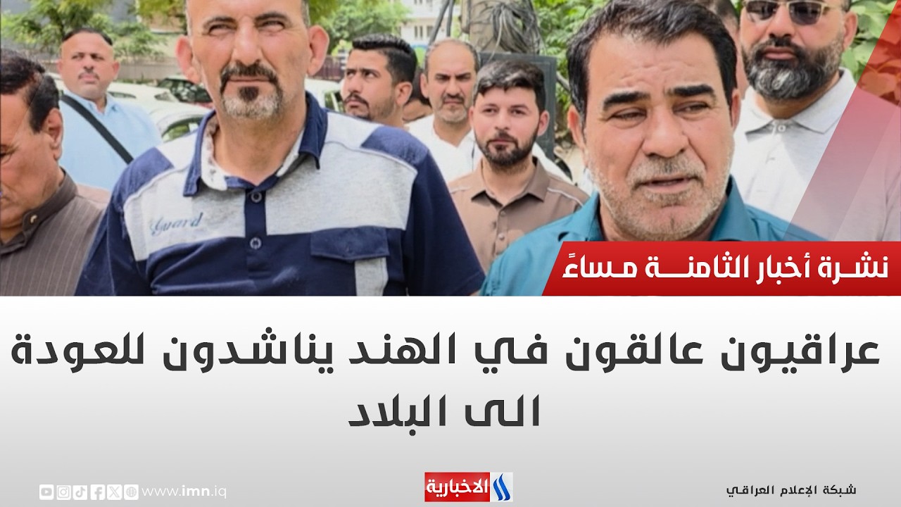 فيديو | عراقيون عالقون في الهند يناشدون للعودة الى البلاد | تقرير انور صباح
