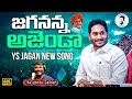 జగనన్న కొత్త పాట Jagananna Agenda Song By Nalgonda Gaddar YS Jagan New S