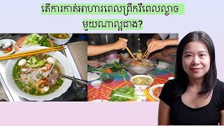 តេីការកាត់អាហារពេលព្រឹករឺពេលល្ងាចមួយណាល្អជាង?