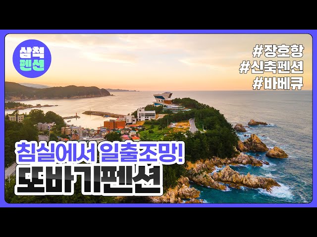 삼척 또바기펜션 | 장호항 | 펜션추천 | 가성비펜션 | 신축펜션