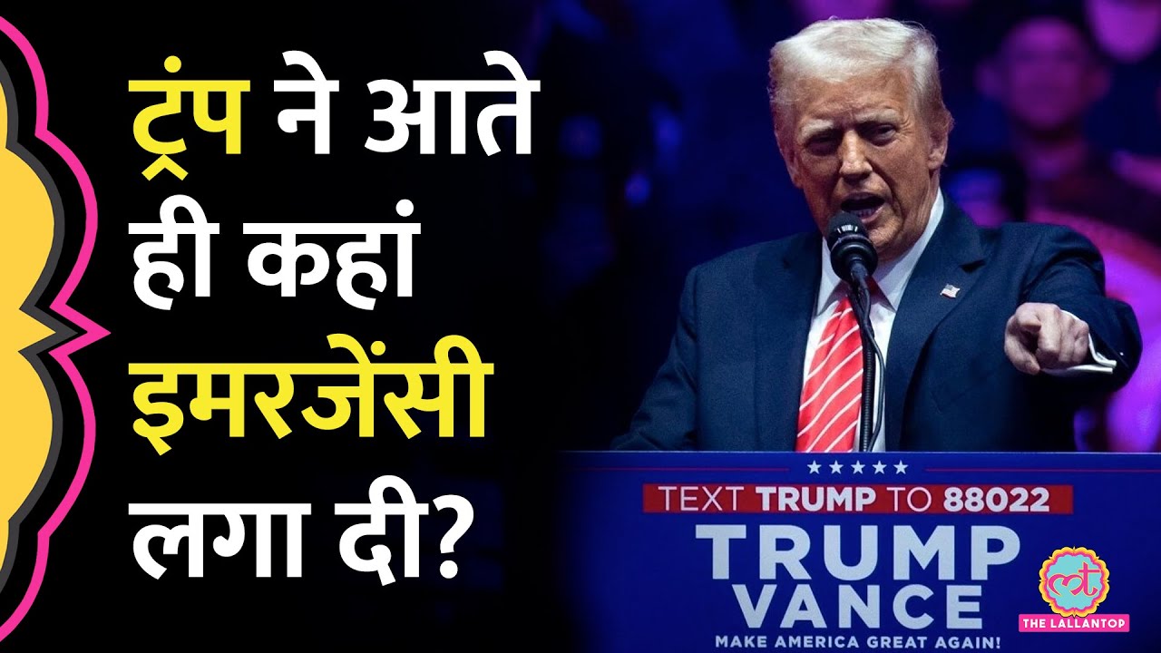 Donald Trump ने पहले दिन कौन से फैसले लिए? इसका दुनिया पर क्या असर पड़ेगा?