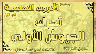 درس 7 تحرك الجيوش الأولى | الحروب الصليبية ج1 | راغب السرجاني image