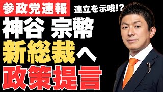 神谷宗幣が参政党と自民党の連立を示唆!神谷代表が「自民党の新総裁に期待する6つの政策転換」がSNSで話題に‼【衆議院選挙・解散総選挙・政治ニュース】