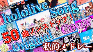 【作業用BGM】完全私得な最高すぎるホロソング50曲ノンストップメドレー!