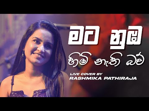 Mata Numba Himi Nathi Baw (Live Cover) | @rashmikapathiraja539 | ICBT Swara Dahana 2022