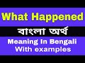 What Happened Meaning in Bengali / What Happened শব্দের বাংলা ভাষায় অর্থ অ