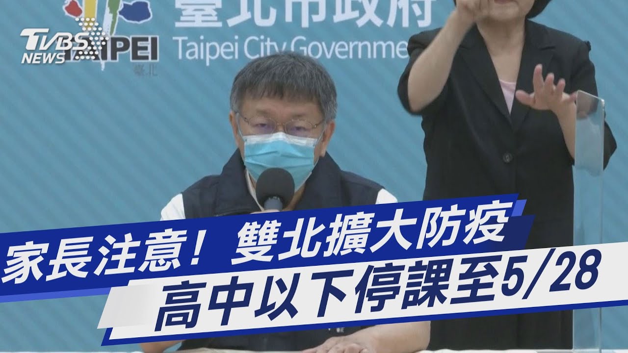 北市突停課讓家長有時間準備 柯文哲:確診數比昨天更高