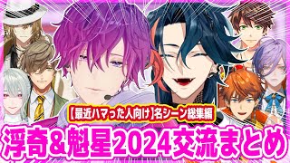 てぇてぇ交流！魁星＆浮奇ヴィオレタ2024切り抜き総集編【にじさんじ/ルカ カネシロ/弦月藤士郎/スハ/オリバー エバンス/北見遊征/榊ネス/3SKM】