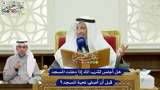 320 - هل أجلس لشرب الماء إذا دخلت المسجد قبل أن أصلي تحية المسجد؟ - عثمان الخميس