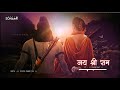 Shri Ram Bhagwan Status Ram Bhajan Rajan Ji Maharaj Shorts Ram Bhakti Trending