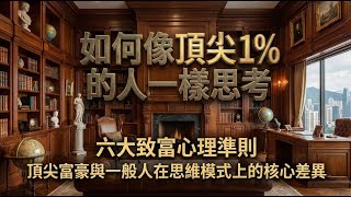 頂尖富豪的六大致富心理準則