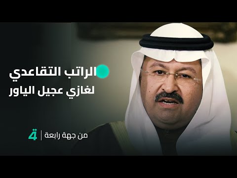 فيديو | كم يبلغ الراتب التقاعدي لغازي عجيل الياور أول رئيس جمهورية بعد 2003؟ .. رئيس هيئة التقاعد العامة