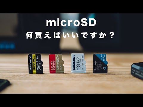 microSD選びに困っているあなたへ