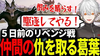 家と仲間を失い恨みを晴らすため仇を取る葛葉 | ARK【にじさんじ/切り抜き】