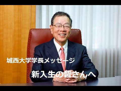 【城西大学学長メッセージ】新入生へ向けて 【#城西大学】