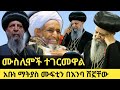 ሙስሊሞች በጣም ተገርመዋል አቡነ ማትያስ ሙፍቲን ባርከው በእ